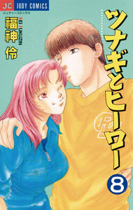 ツナギとヒーロー (8) 電子書籍版