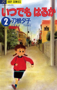 いつでもはるか (2) 電子書籍版