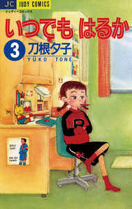 いつでもはるか (3) 電子書籍版