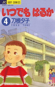 いつでもはるか (4) 電子書籍版