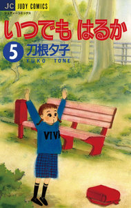 いつでもはるか (5) 電子書籍版