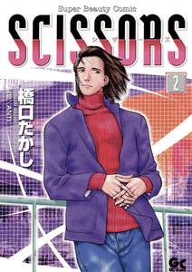 シザーズ (2) 電子書籍版