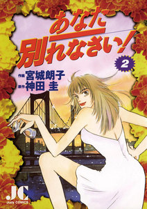 あなた別れなさい (2) 電子書籍版