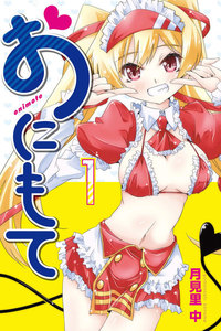 おにもて (1) 電子書籍版