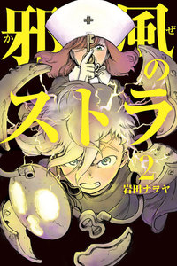 邪風のストラ (2) 電子書籍版