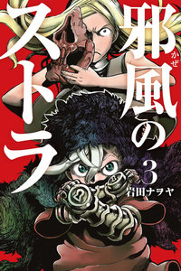 邪風のストラ (3) 電子書籍版