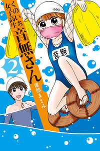 くのいち女子高生 音無さん (2) 電子書籍版