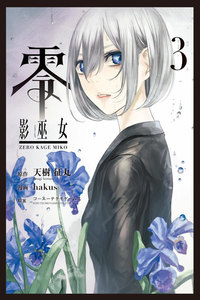 零 影巫女 (3) 電子書籍版