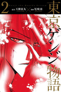 東京ゲンジ物語 (2) 電子書籍版