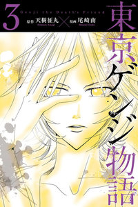 東京ゲンジ物語 (3) 電子書籍版