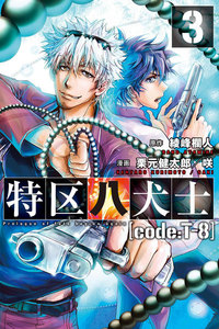 特区八犬士 [code:T-8] (3) 電子書籍版
