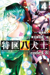 特区八犬士 [code:T-8] (4) 電子書籍版