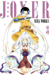 崩壊世紀JOXER (3) 電子書籍版
