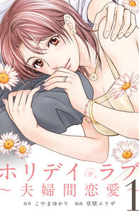 ホリデイラブ ~夫婦間恋愛~ 1巻