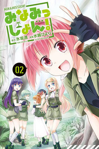みなみっしょん! (2) 電子書籍版