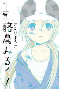 酪農みるく! (1) 電子書籍版