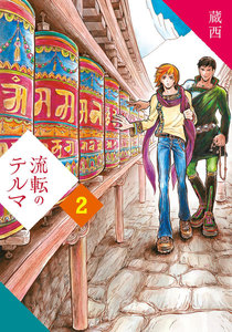 流転のテルマ (2) 電子書籍版