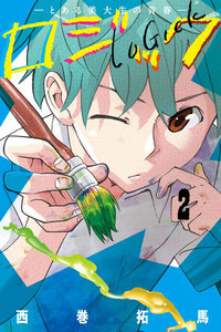 ロジック (2) 電子書籍版