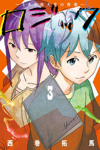 ロジック (3) 電子書籍版