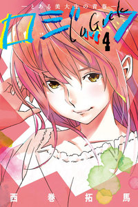 ロジック (4) 電子書籍版