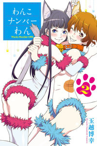 わんこナンバーわん (2) 電子書籍版