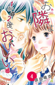 お隣は1軒で2度おいしい 分冊版 (4) 電子書籍版
