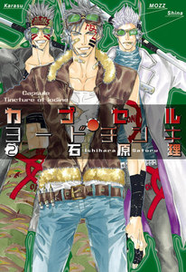 カプセル・ヨードチンキ(2) 電子書籍版