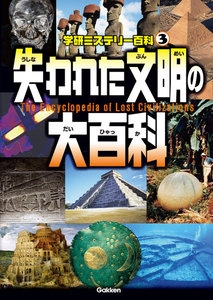 失われた文明の大百科 電子書籍版
