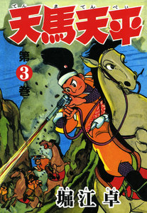 天馬天平 (3) 電子書籍版