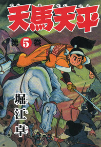 天馬天平 (5) 電子書籍版
