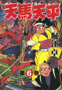 天馬天平 (6) 電子書籍版