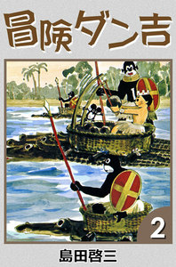 冒険ダン吉 (2) 電子書籍版