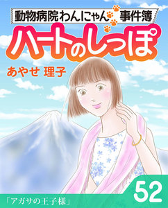 ハートのしっぽ52 電子書籍版