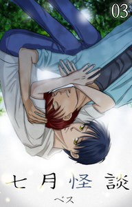 七月怪談 (3) 電子書籍版