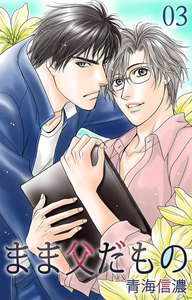 まま父だもの (3) 電子書籍版
