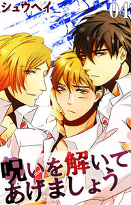 呪いを解いてあげましょう (4) 電子書籍版