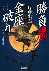 勝負鷹 金座破り 電子書籍版