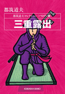 三重露出～都筑道夫コレクション〈パロディ篇〉～ 電子書籍版