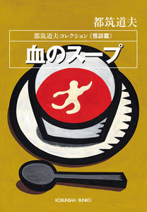 血のスープ～都筑道夫コレクション〈怪談篇〉～ 電子書籍版