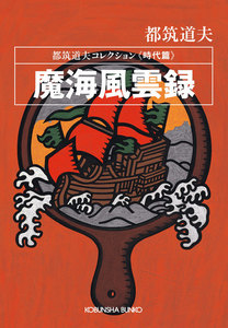 魔海風雲録～都筑道夫コレクション〈時代篇〉～ 電子書籍版