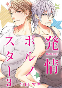 発情ポルノスター 3 電子書籍版