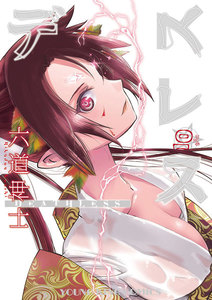 デスレス(10) 電子書籍版