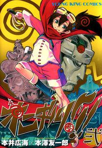 オニギリ !!!(2) 電子書籍版