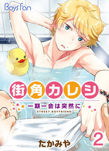 街角カレシ～一期一会は突然に～ 2 電子書籍版