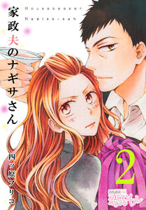 家政夫のナギサさん (2) 電子書籍版