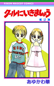 クールにいきましょう (2) 電子書籍版