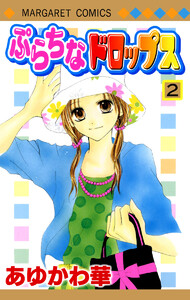 ぷらちなドロップス (2) 電子書籍版