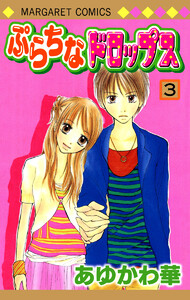 ぷらちなドロップス (3) 電子書籍版