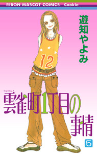 雲雀町1丁目の事情 (5) 電子書籍版