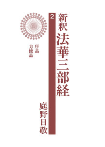 新釈法華三部経 2 電子書籍版
